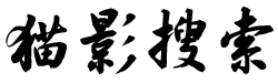 猫影搜索